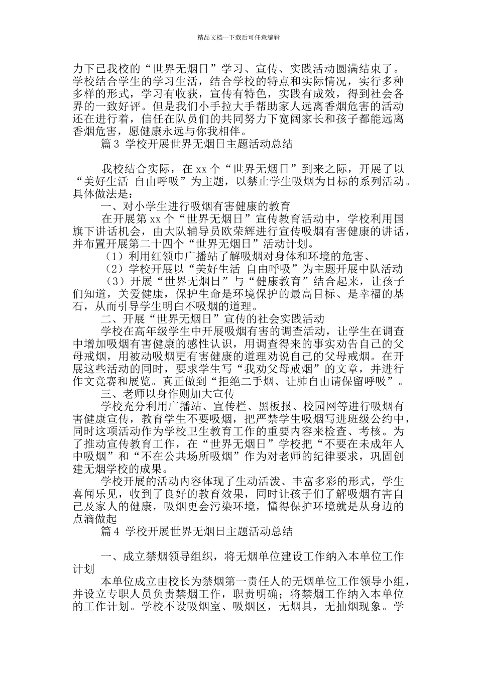 关于学校开展世界无烟日主题活动总结4篇_第2页