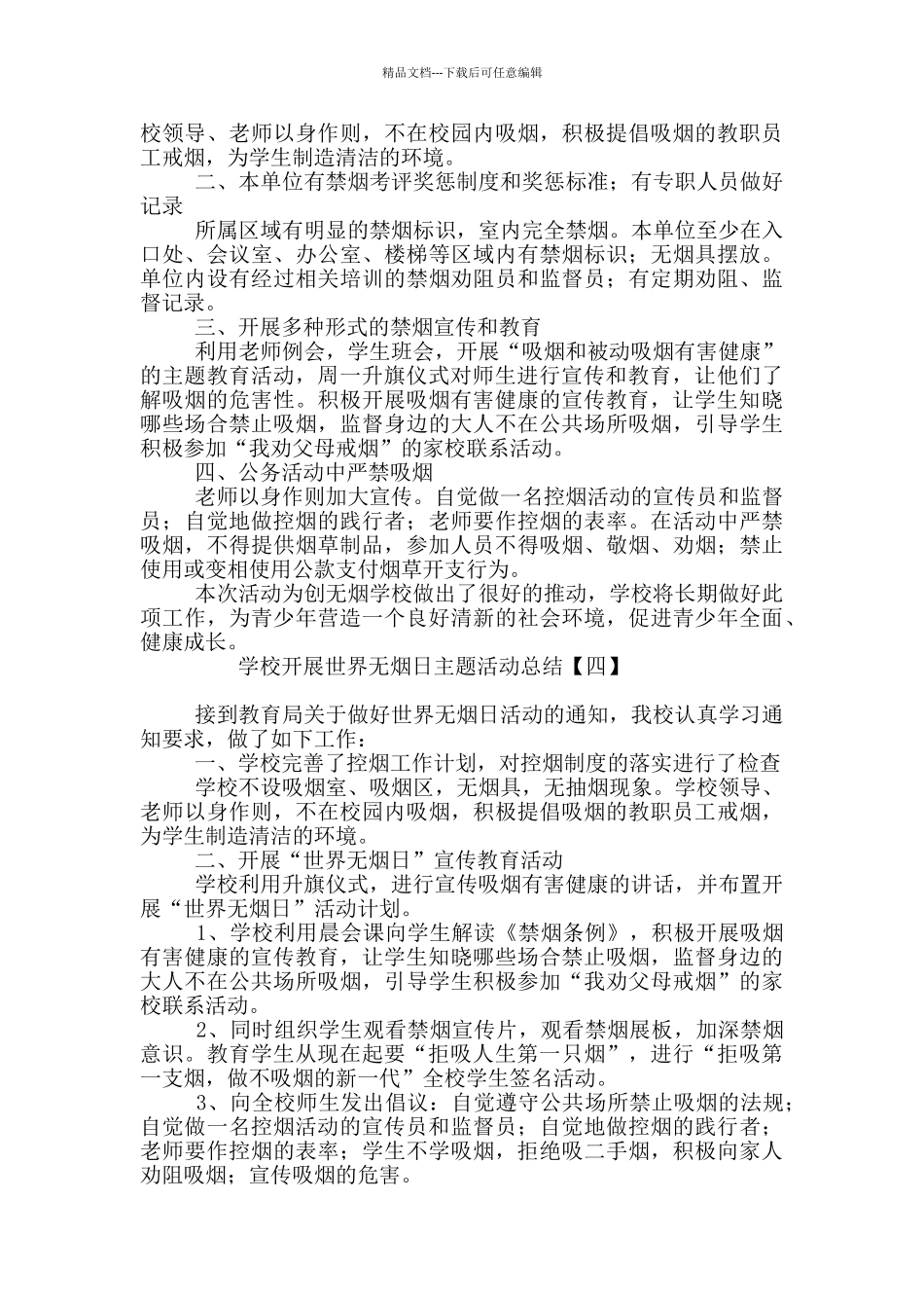 关于学校开展世界无烟日主题活动总结4篇_第3页