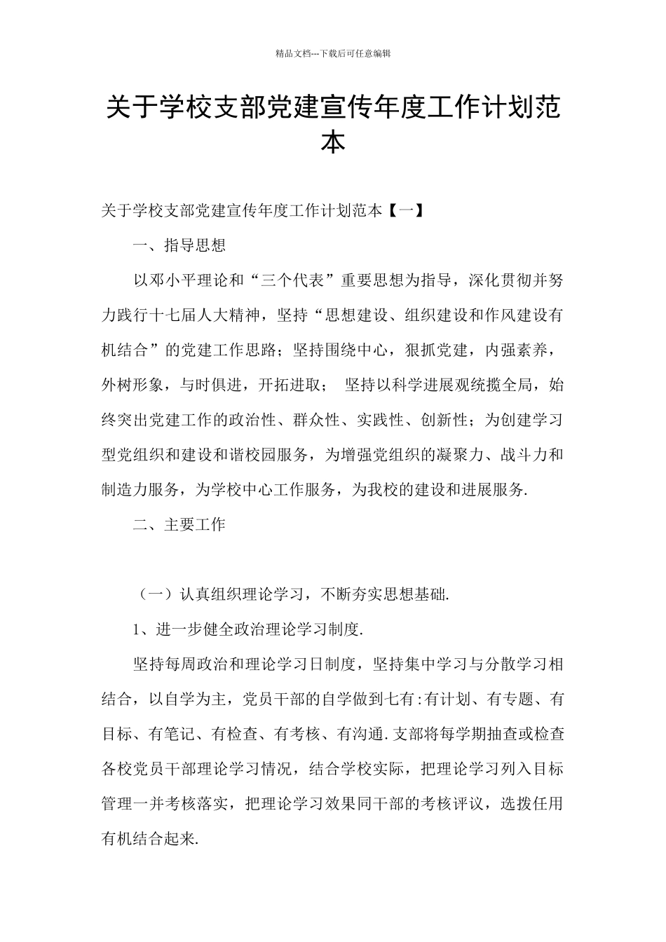 关于学校支部党建宣传年度工作计划范本_第1页