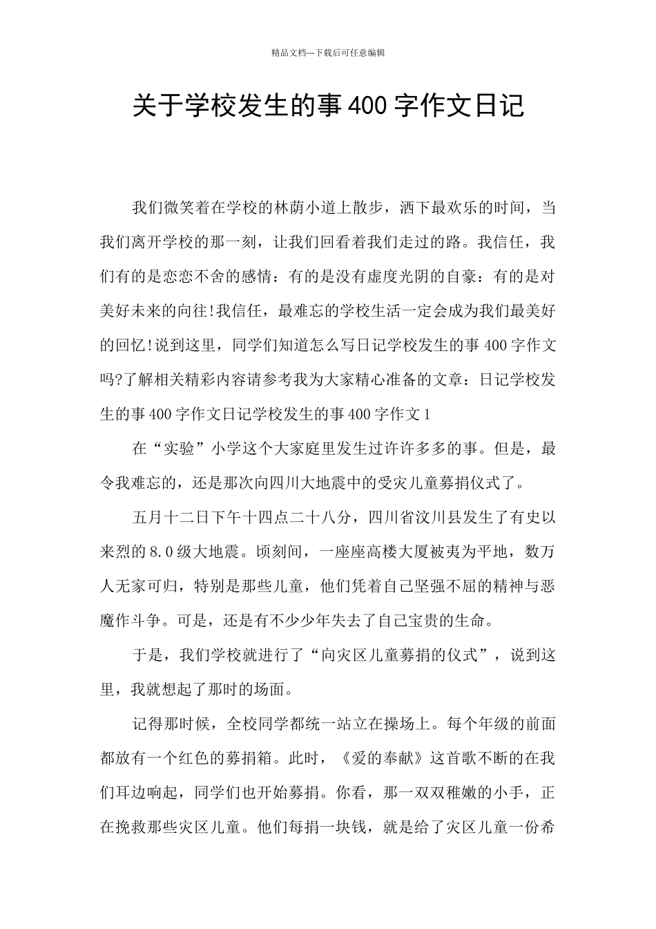 关于学校发生的事400字作文日记_第1页