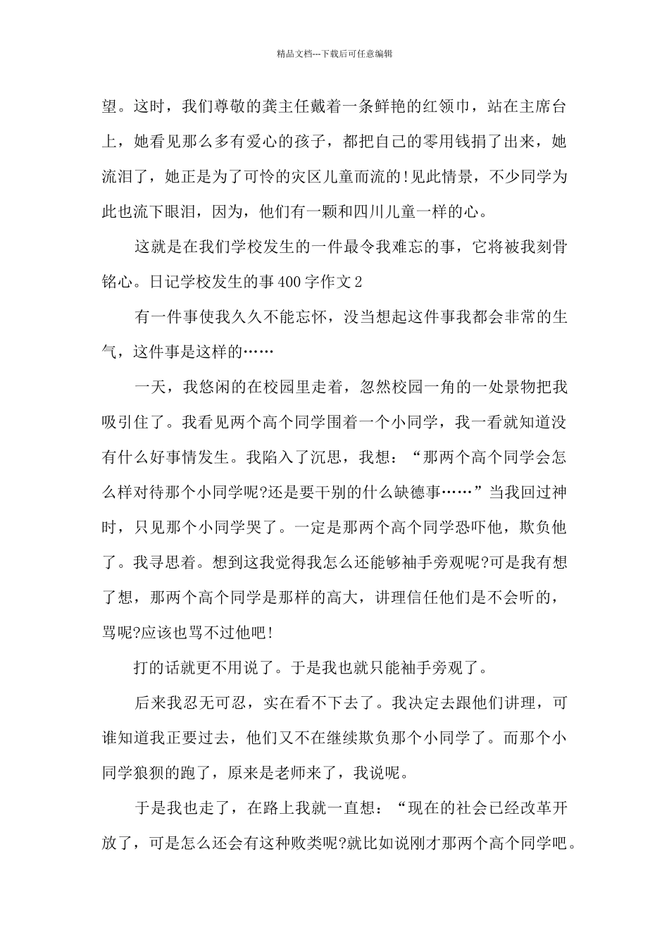 关于学校发生的事400字作文日记_第2页