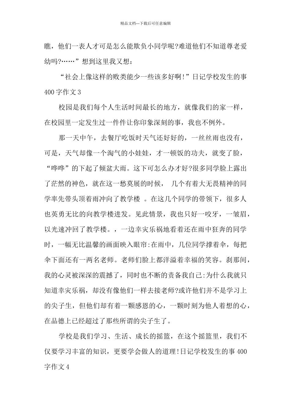 关于学校发生的事400字作文日记_第3页