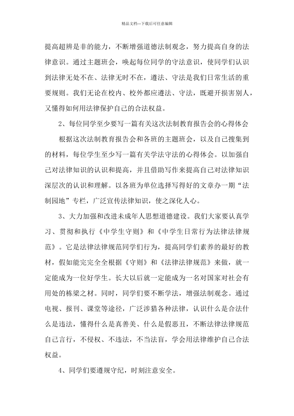 关于学校普法的领导讲话稿_第3页