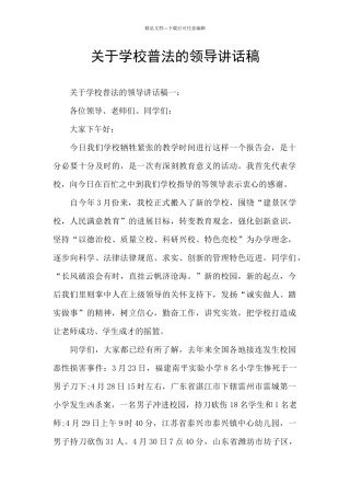 关于学校普法的领导讲话稿