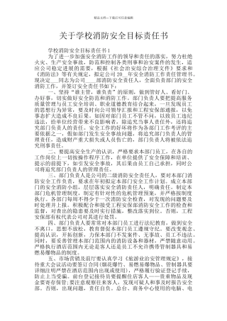 关于学校消防安全目标责任书