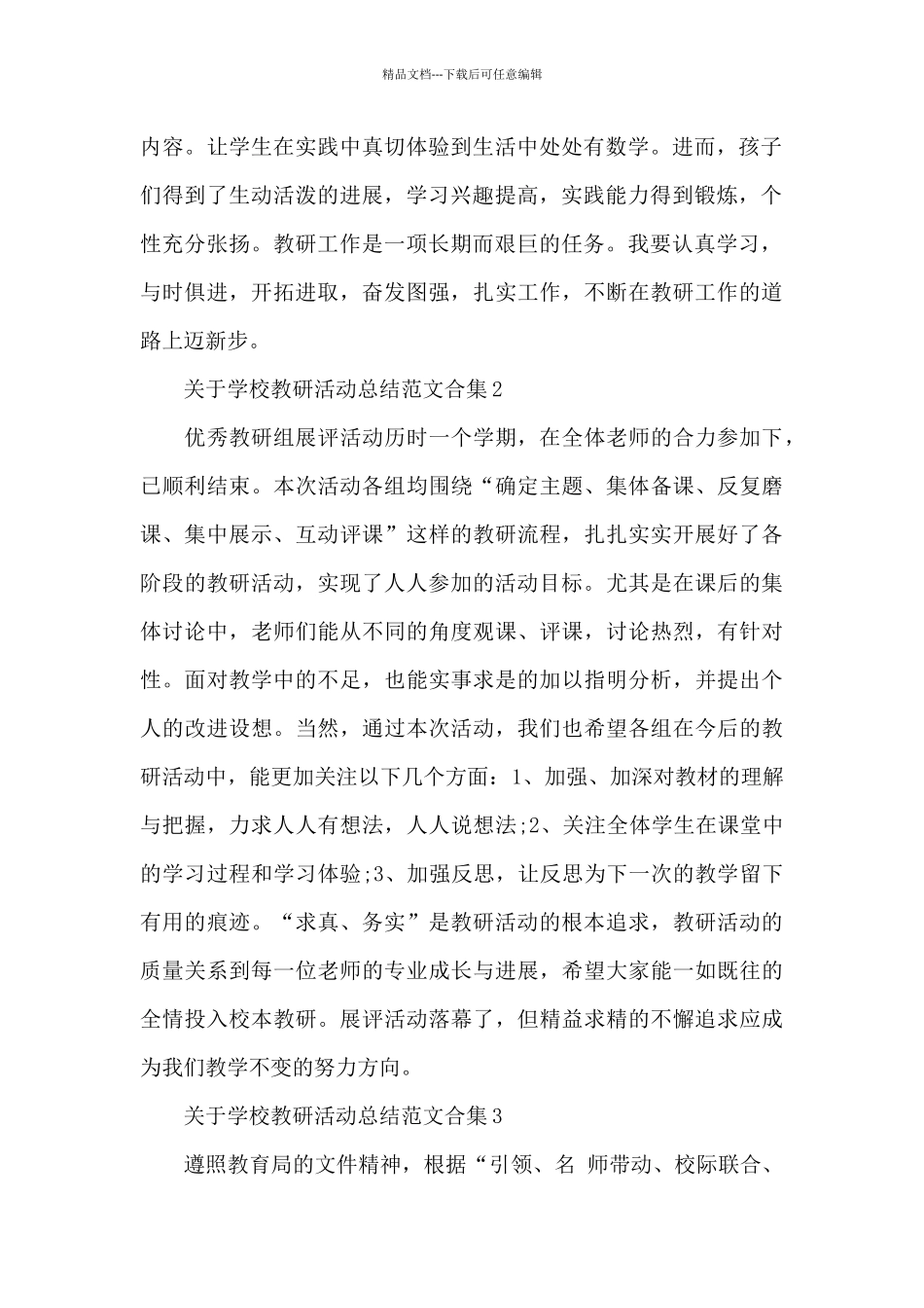 关于学校教研活动总结范文合集五篇_第2页