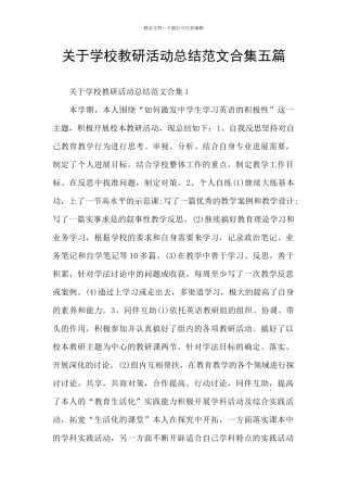 关于学校教研活动总结范文合集五篇