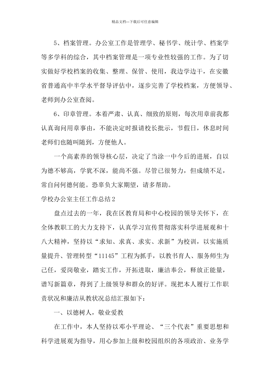 关于学校办公室主任工作总结_第2页