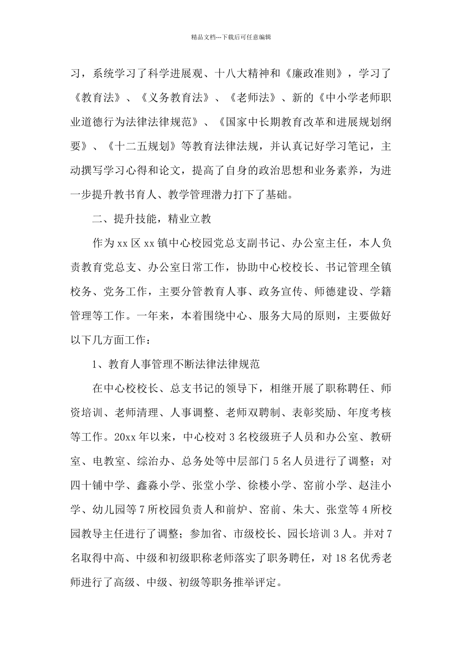 关于学校办公室主任工作总结_第3页