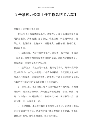 关于学校办公室主任工作总结