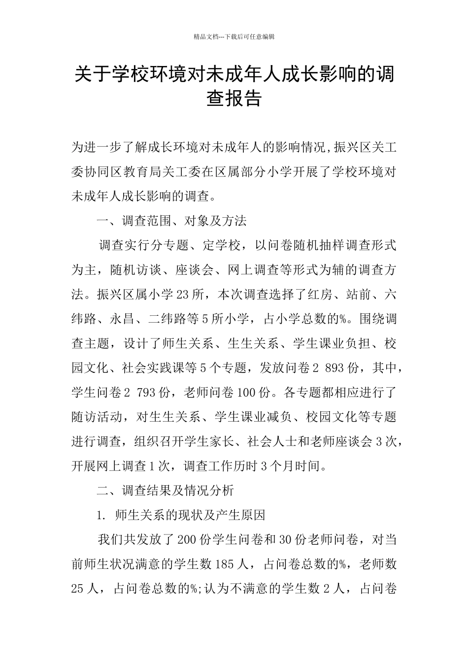 关于学校环境对未成年人成长影响的调查报告_第1页