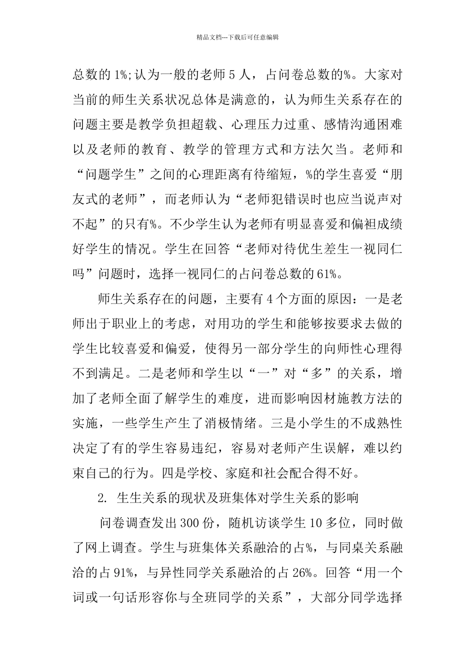 关于学校环境对未成年人成长影响的调查报告_第2页