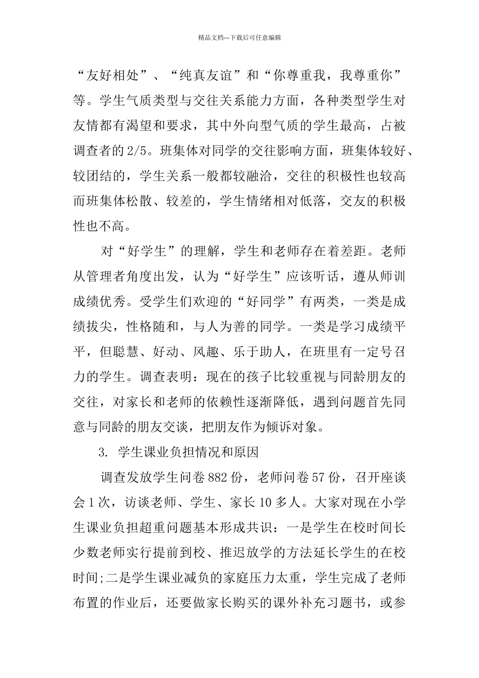 关于学校环境对未成年人成长影响的调查报告_第3页