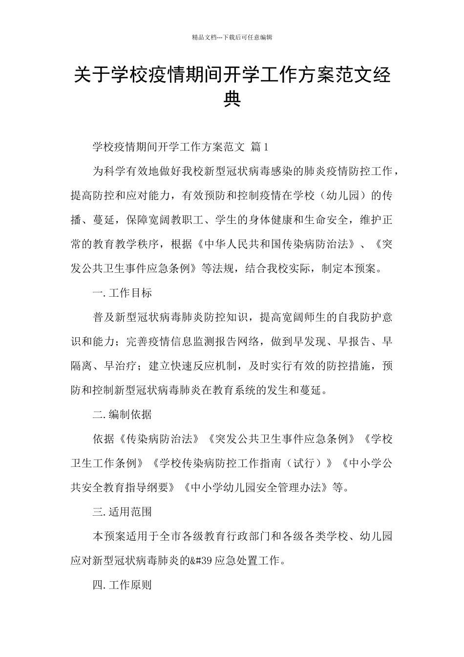 关于学校疫情期间开学工作方案范文经典_第1页