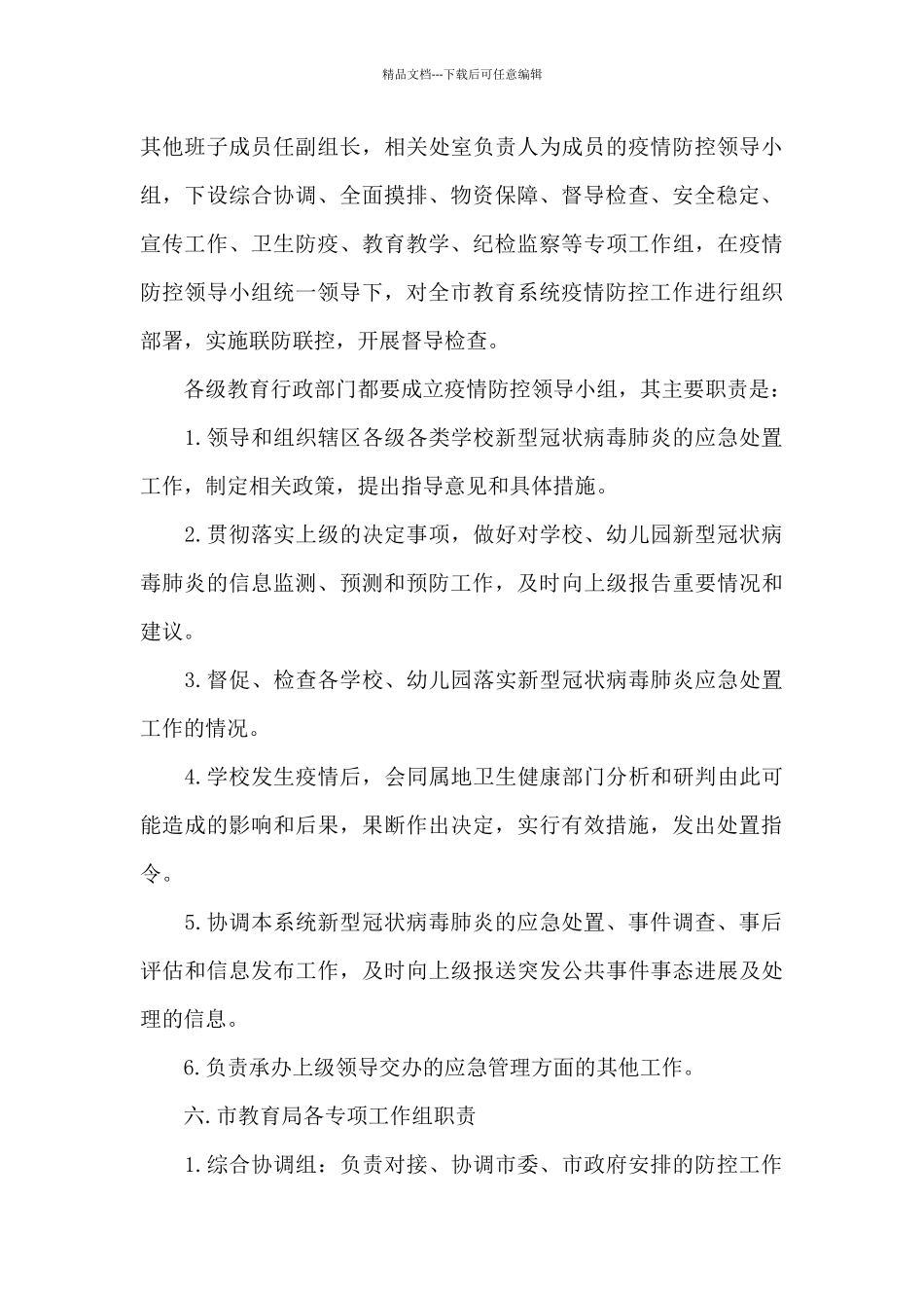 关于学校疫情期间开学工作方案范文经典_第3页