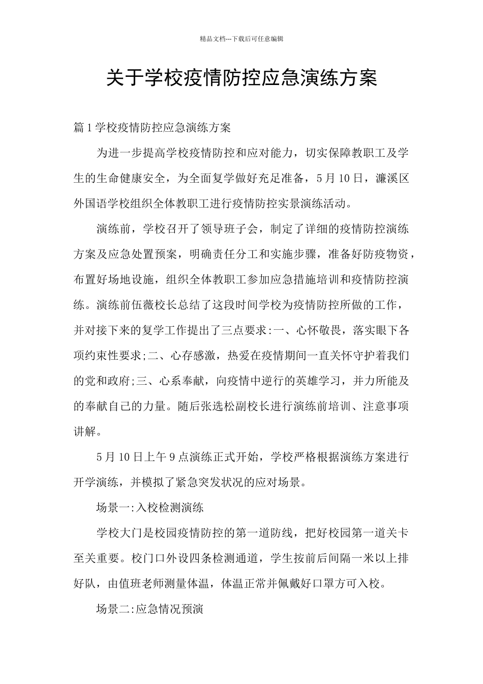 关于学校疫情防控应急演练方案_第1页