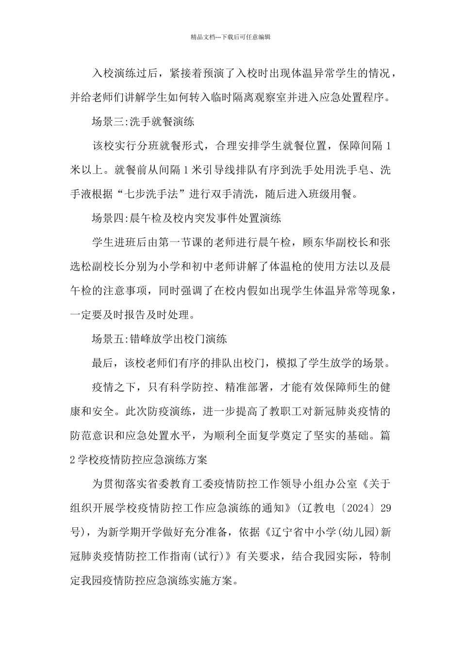 关于学校疫情防控应急演练方案_第2页