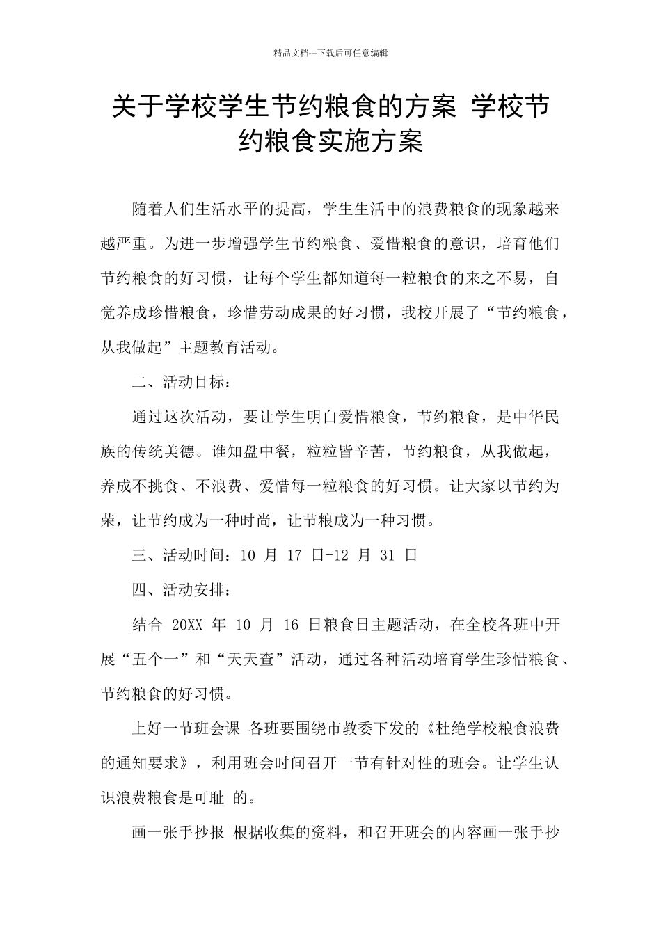 关于学校学生节约粮食的方案_第1页