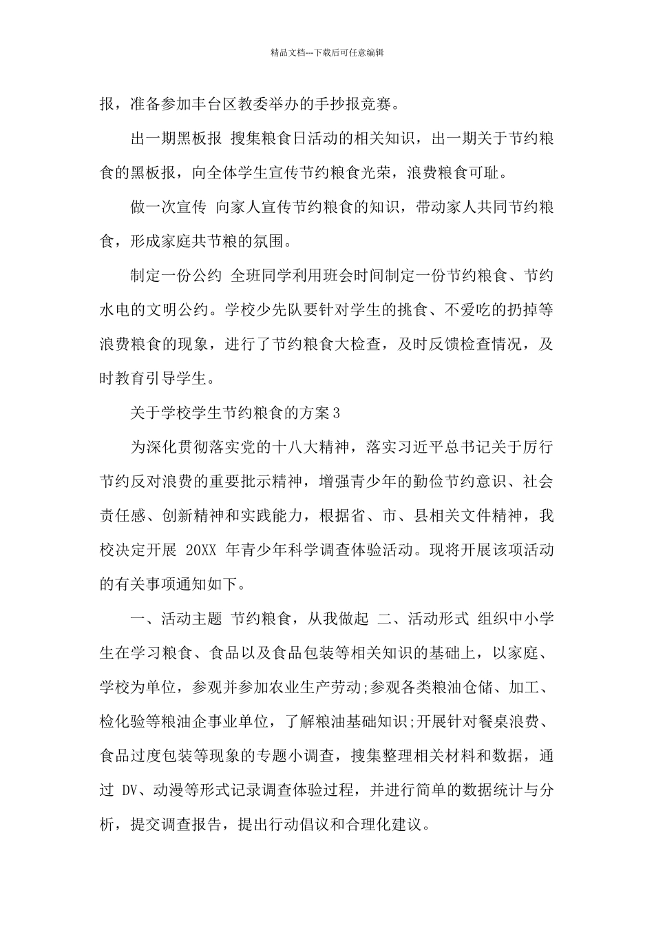 关于学校学生节约粮食的方案_第2页