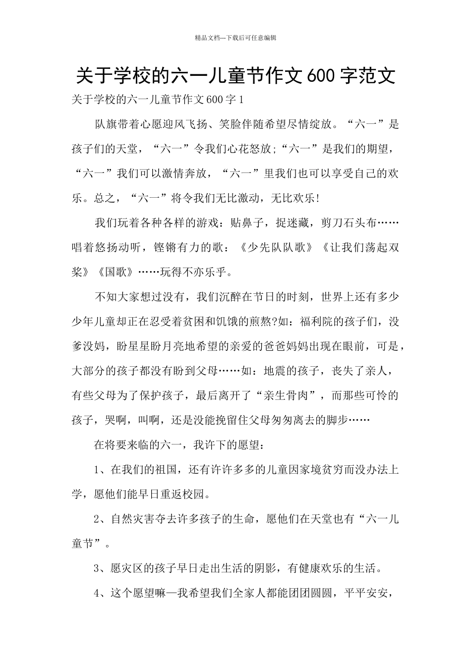关于学校的六一儿童节作文600字范文_第1页
