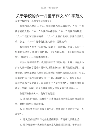 关于学校的六一儿童节作文600字范文