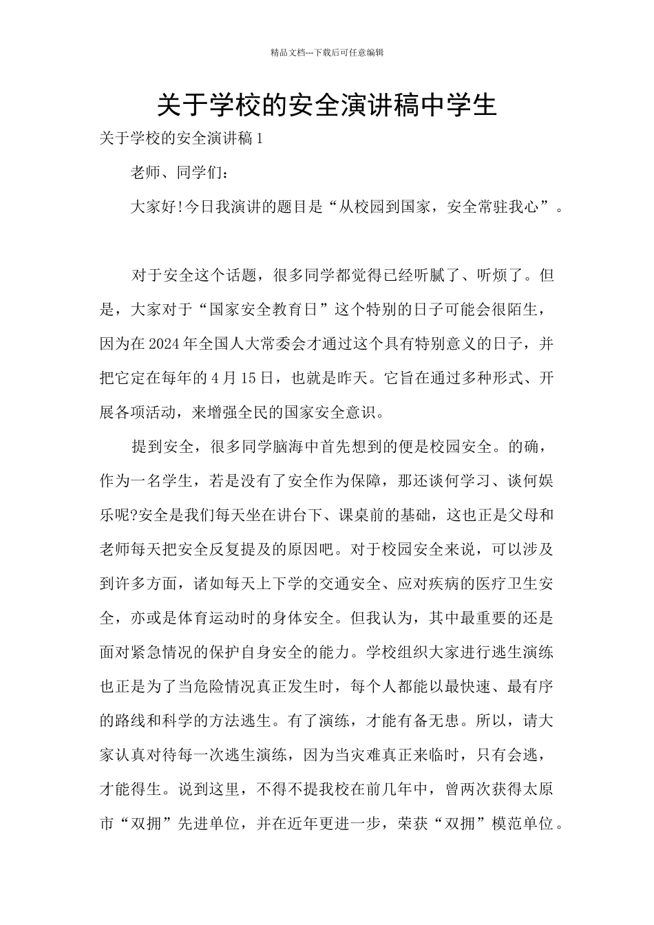 关于学校的安全演讲稿中学生_第1页