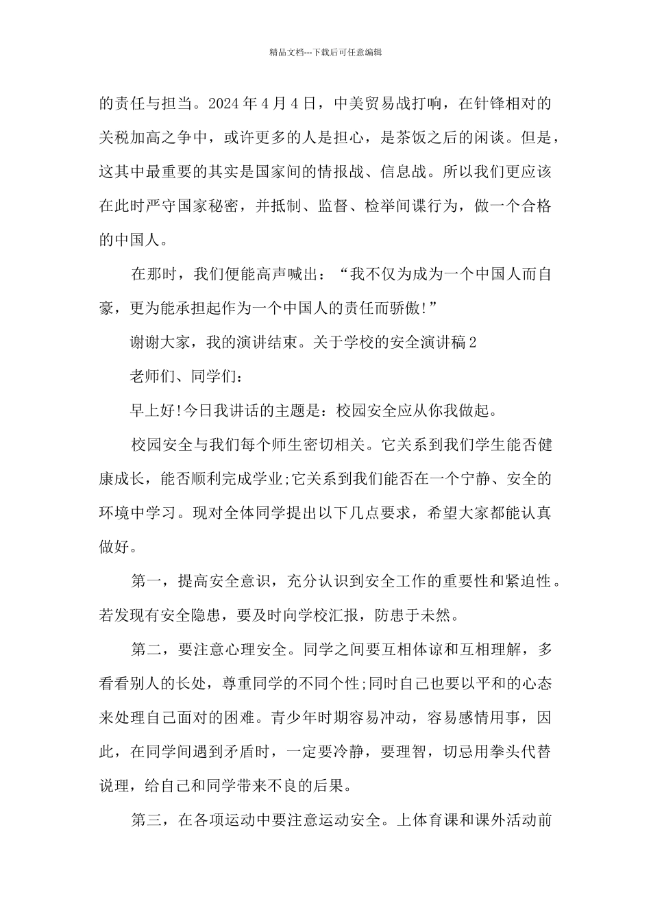 关于学校的安全演讲稿中学生_第3页