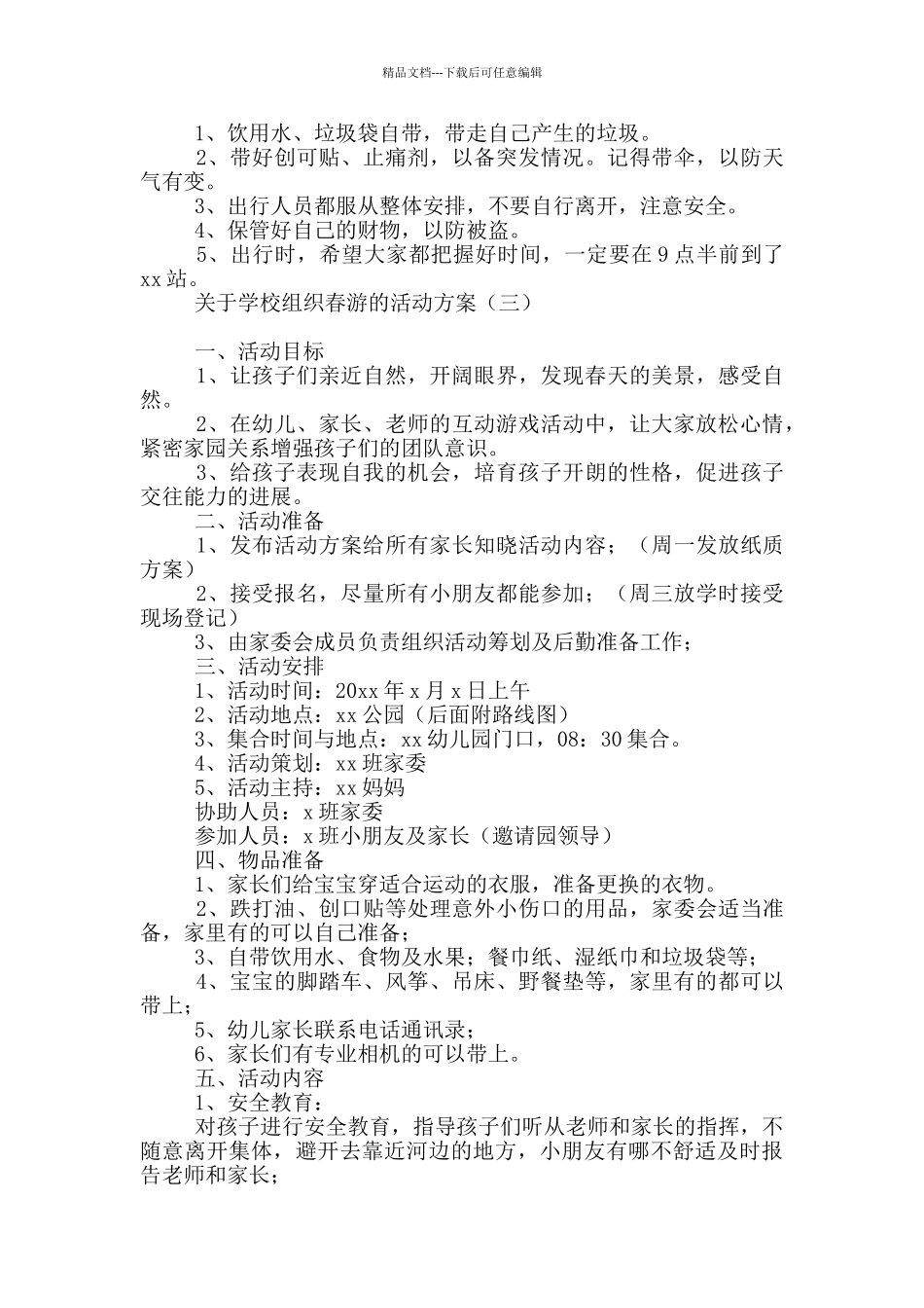 关于学校组织春游的活动方案_第3页
