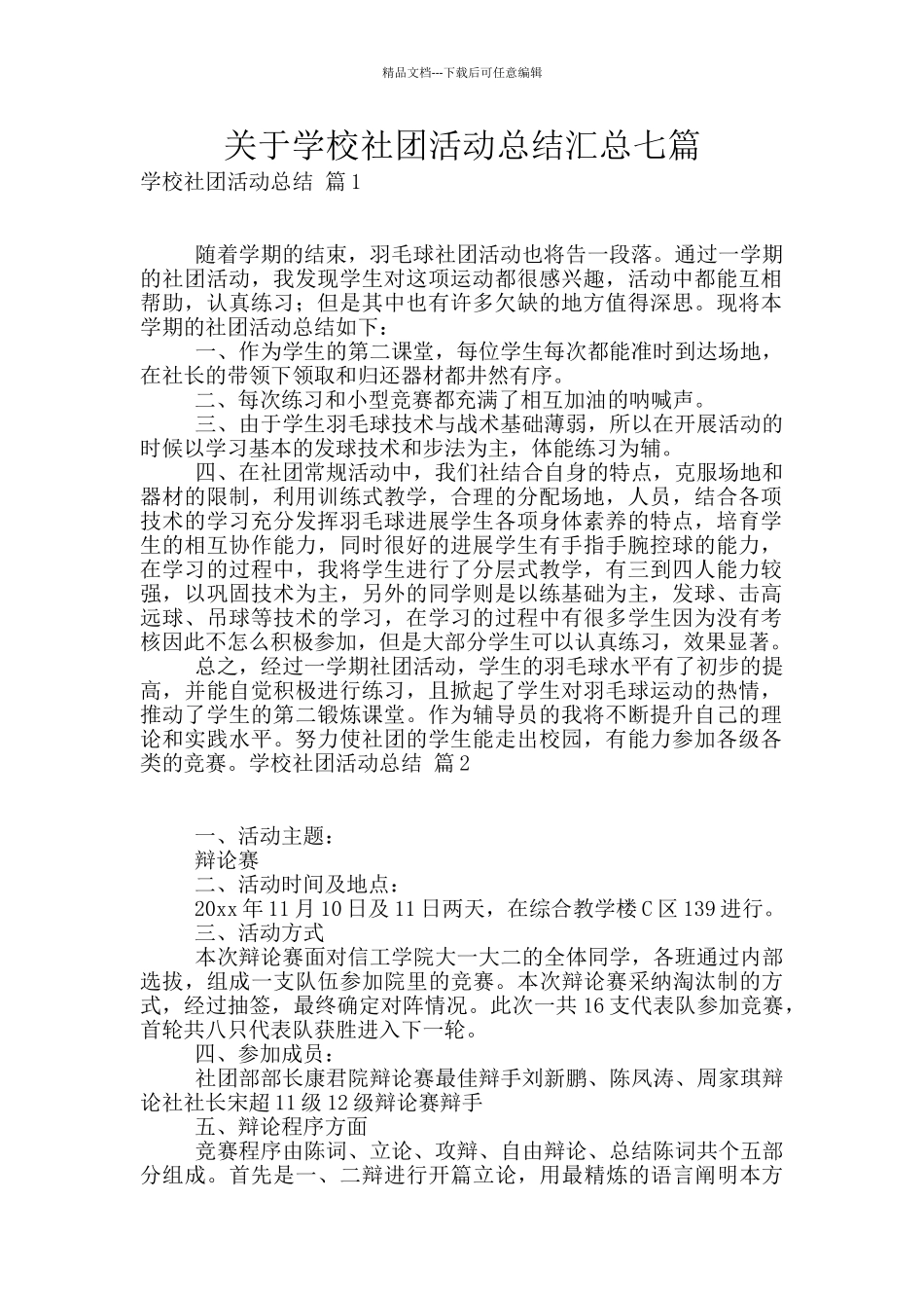 关于学校社团活动总结汇总七篇_第1页