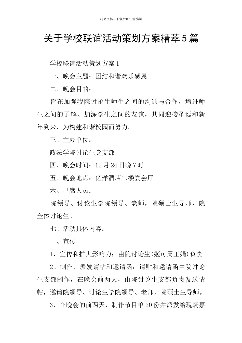 关于学校联谊活动策划方案精萃5篇_第1页