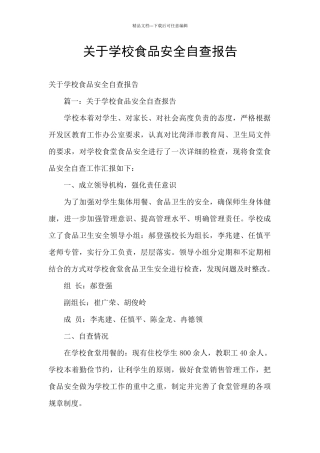 关于学校食品安全自查报告