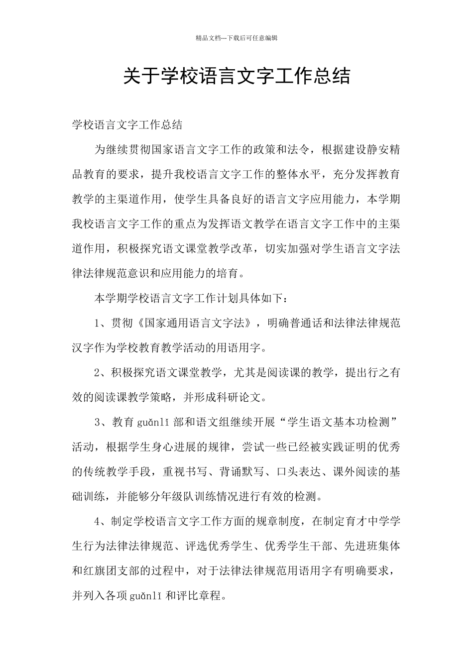 关于学校语言文字工作总结_第1页