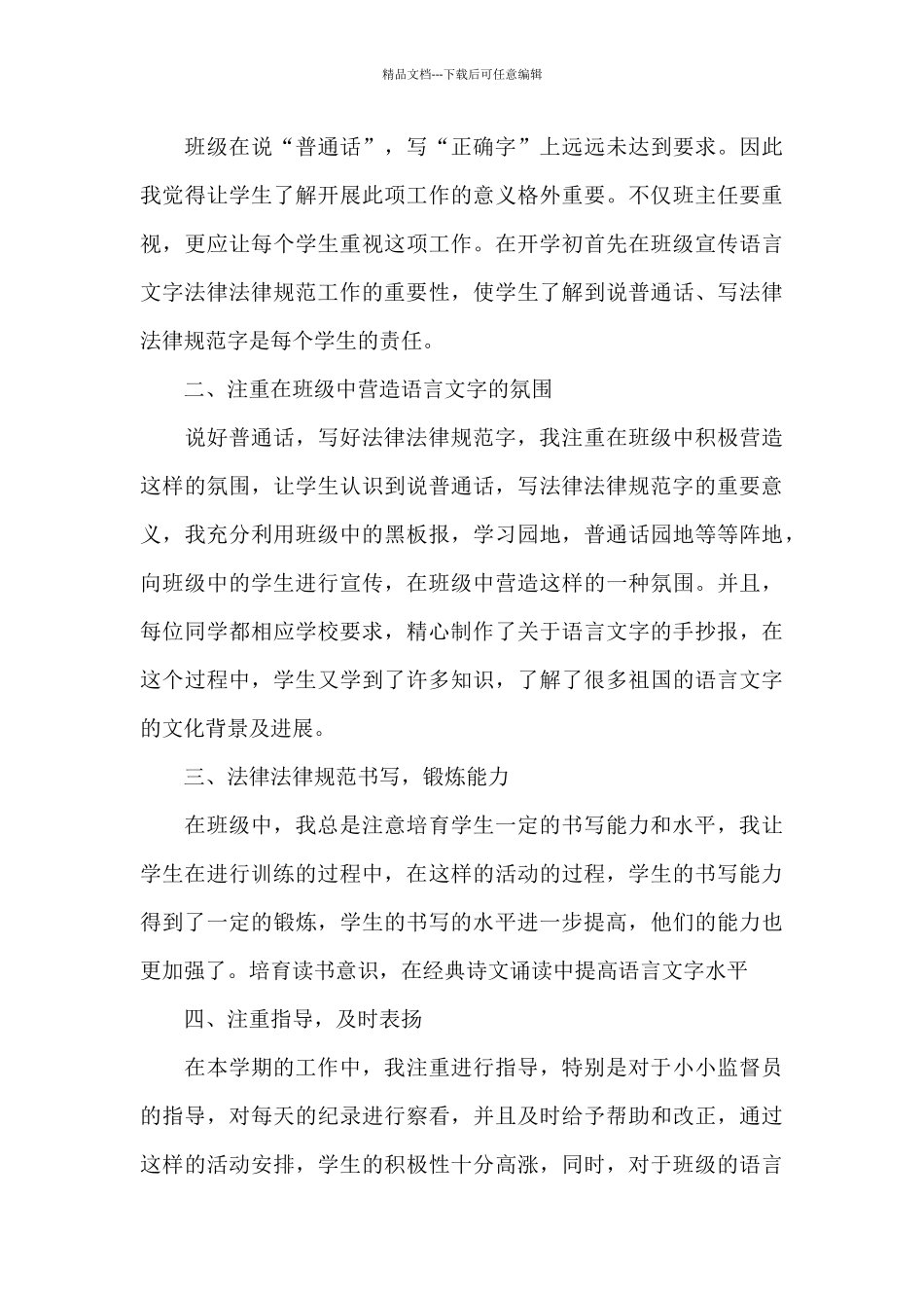 关于学校语言文字工作总结_第3页