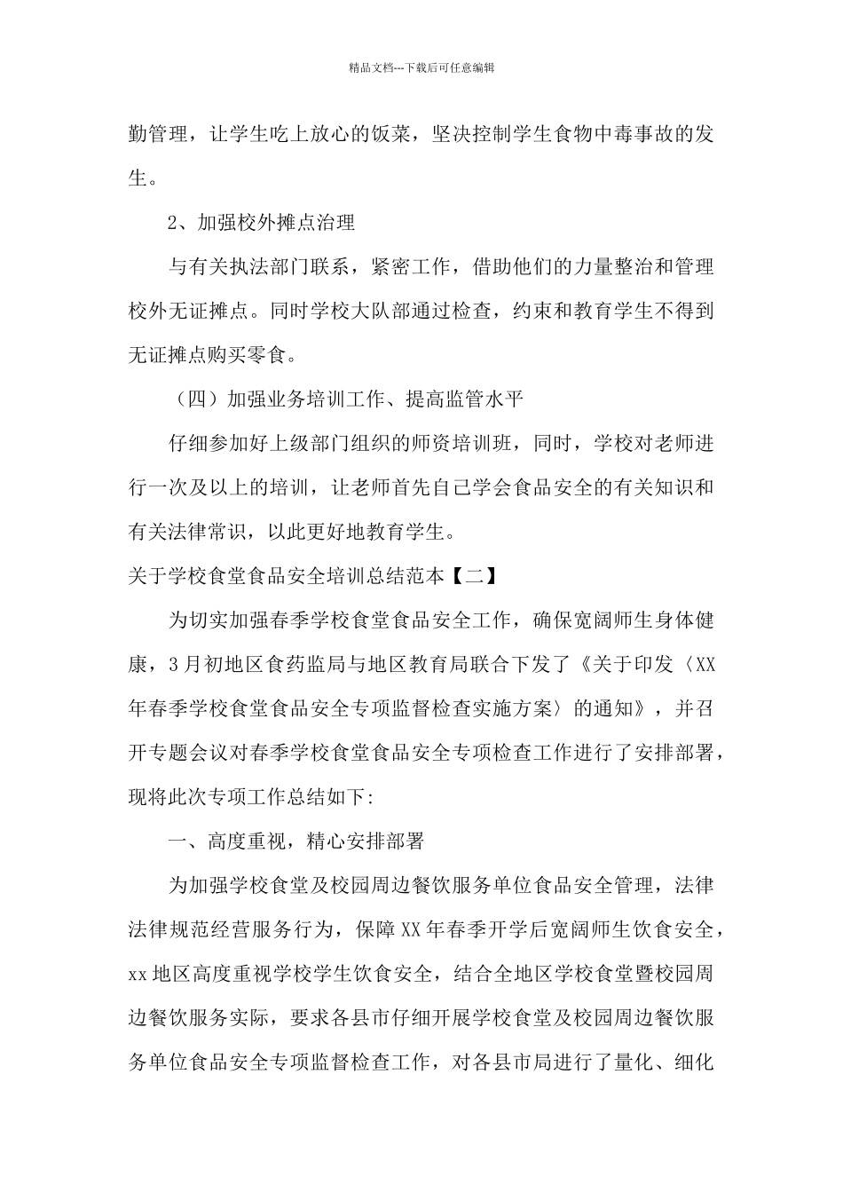 关于学校食堂食品安全培训总结范本_第3页