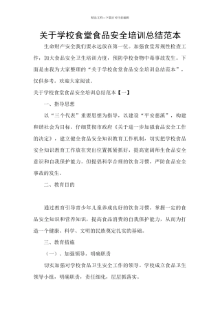 关于学校食堂食品安全培训总结范本