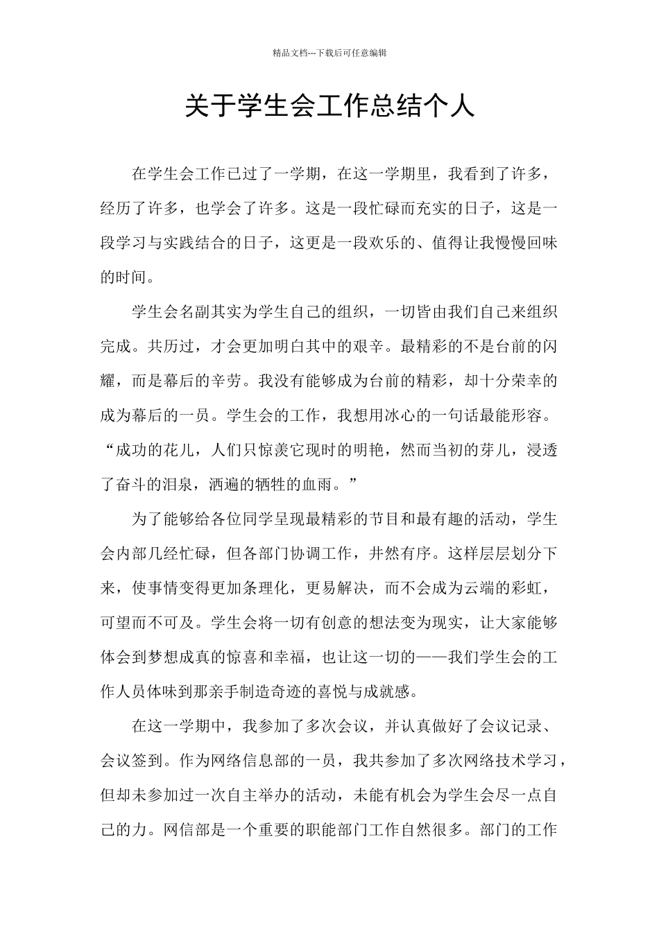 关于学生会工作总结个人_第1页