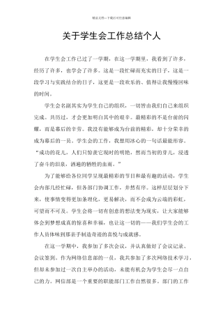 关于学生会工作总结个人
