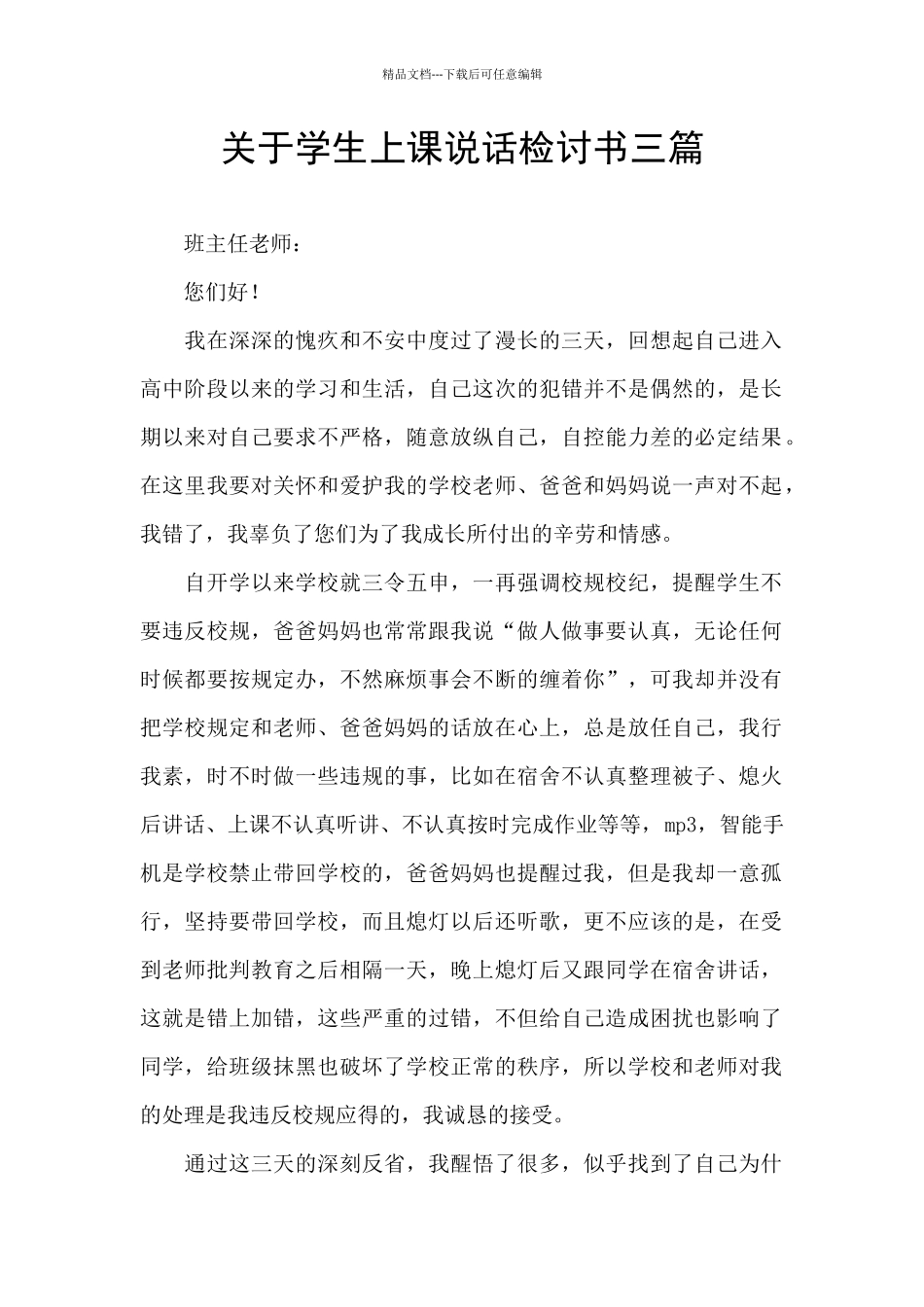 关于学生上课说话检讨书三篇_第1页