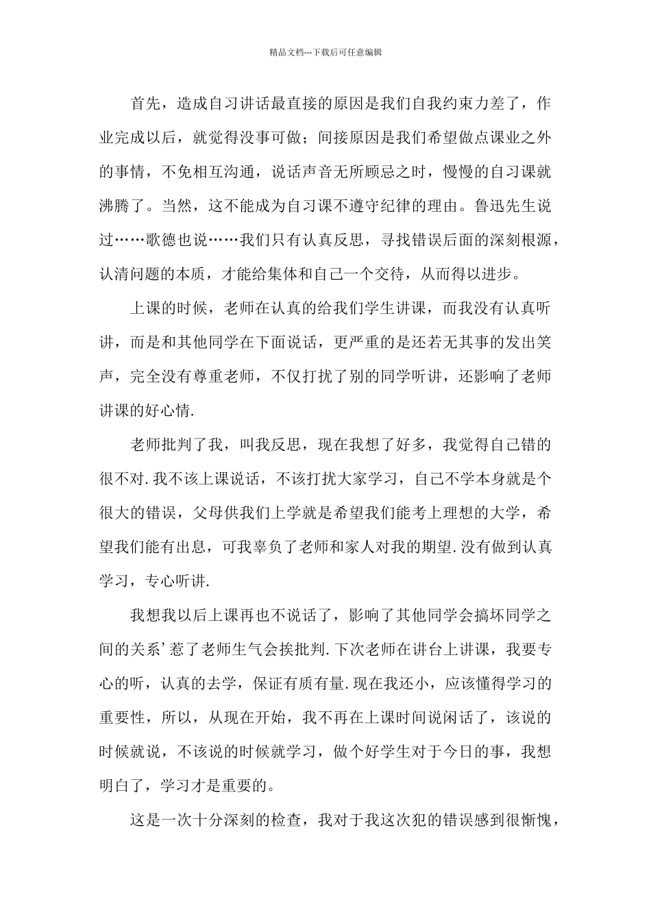 关于学生上课说话检讨书三篇_第3页