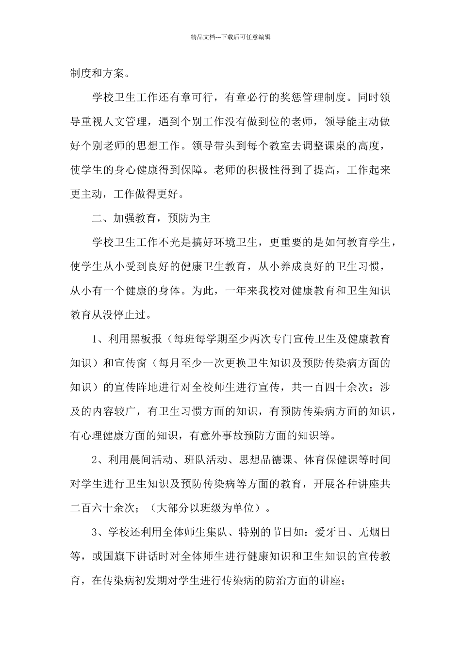 关于学校爱国卫生运动总结2024年5篇_第2页