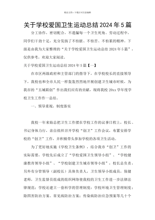 关于学校爱国卫生运动总结2024年5篇