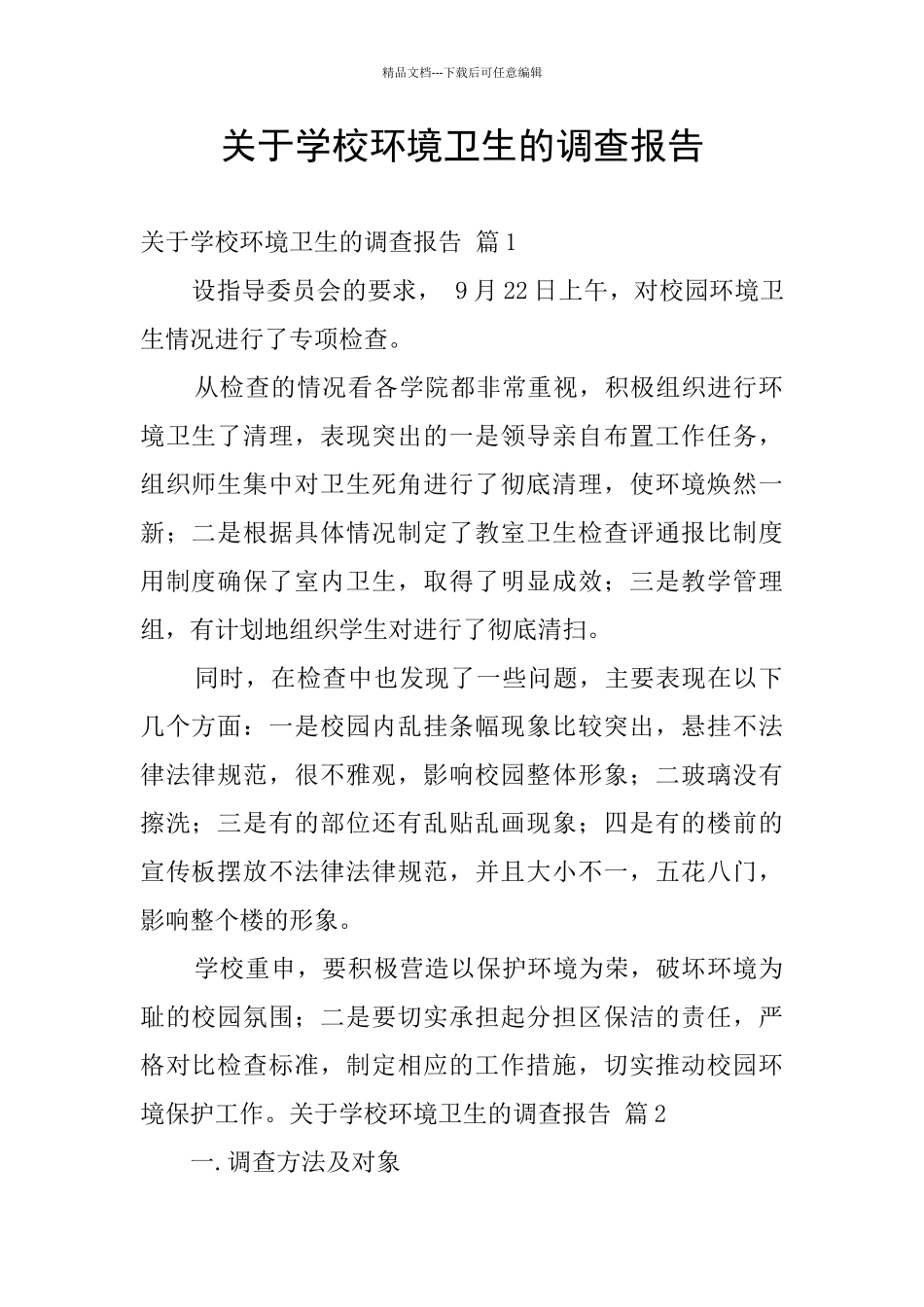关于学校环境卫生的调查报告_第1页