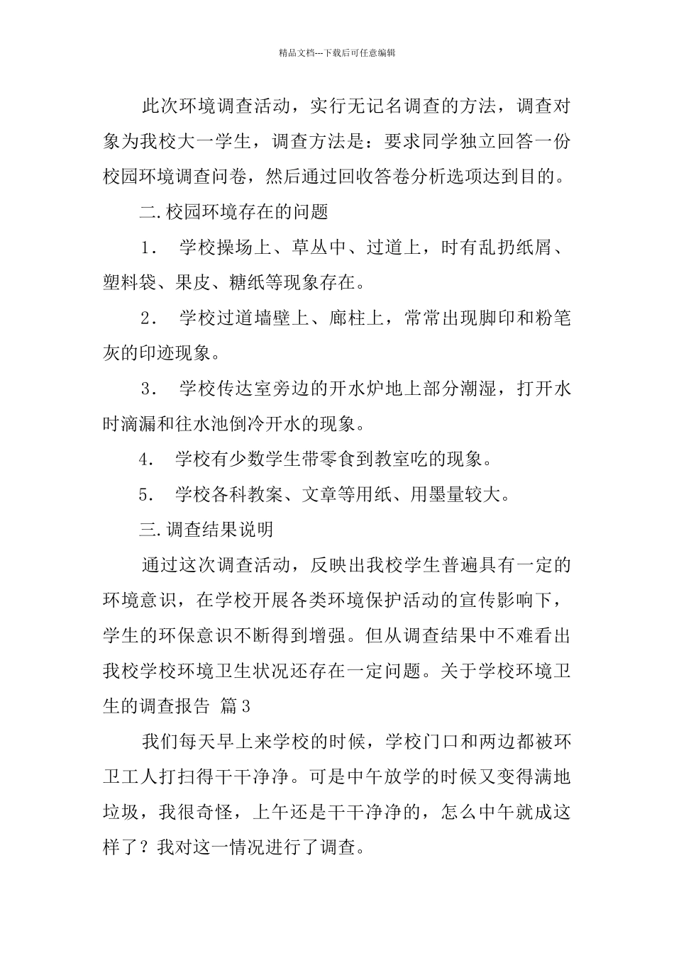 关于学校环境卫生的调查报告_第2页