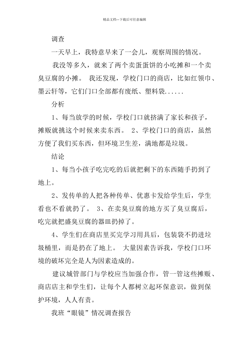 关于学校环境卫生的调查报告_第3页