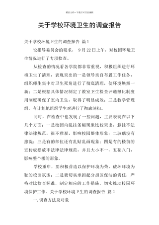 关于学校环境卫生的调查报告