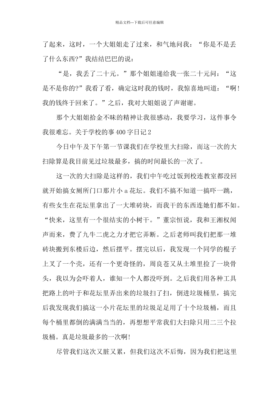 关于学校的事400字日记_第2页