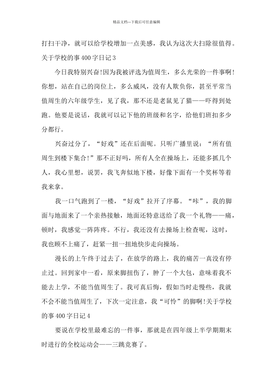 关于学校的事400字日记_第3页