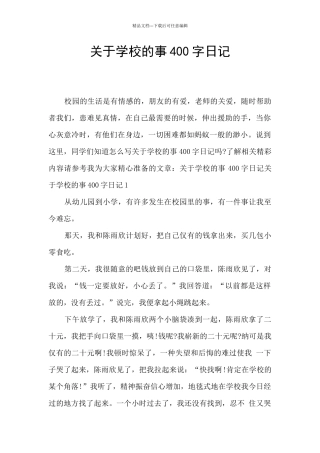 关于学校的事400字日记
