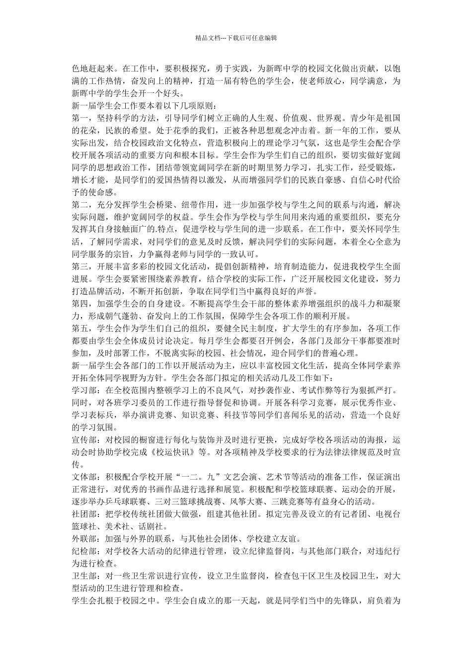 关于学生会工作计划汇编7篇_第2页