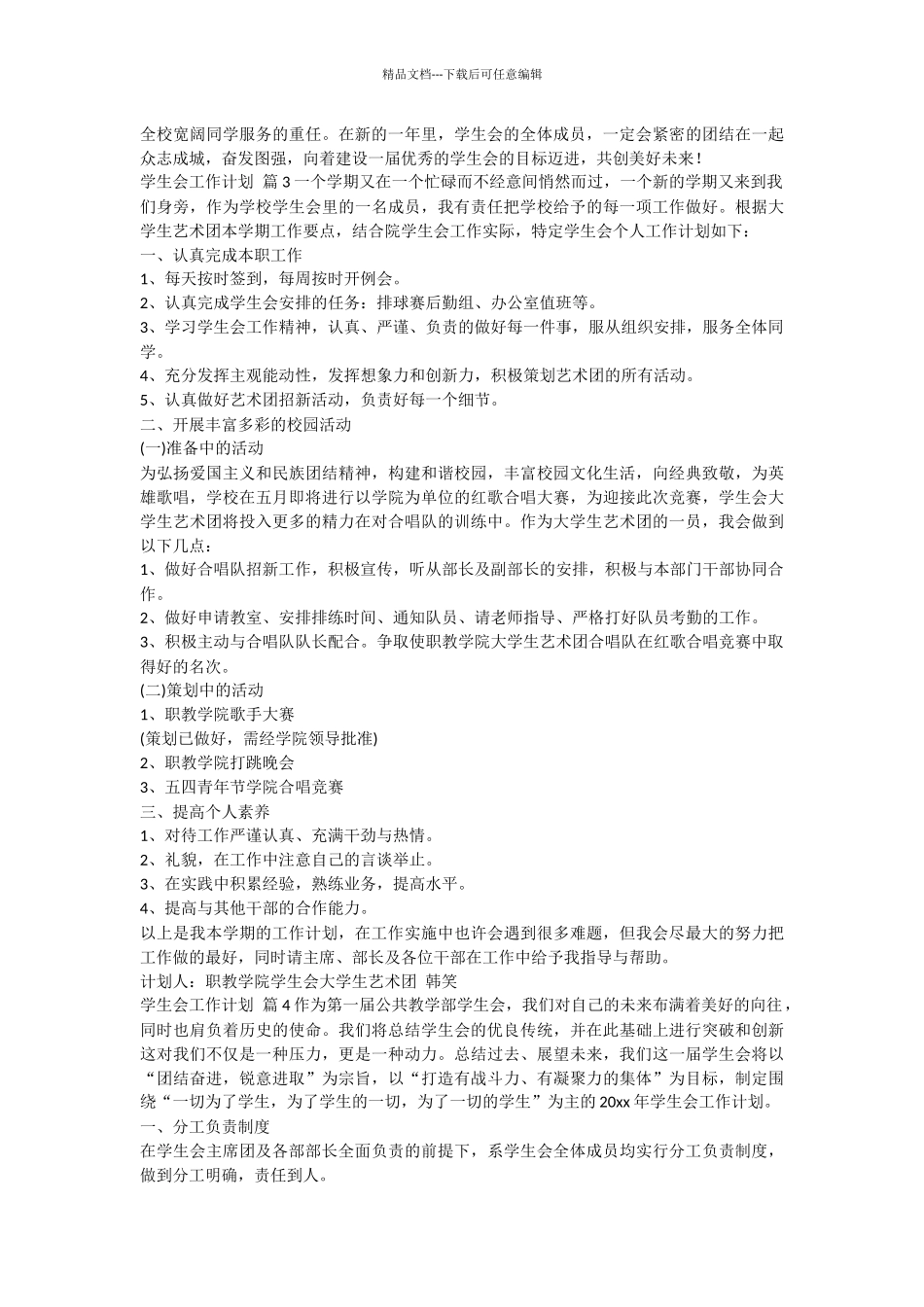关于学生会工作计划汇编7篇_第3页